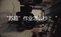 “苏超”作业怎么抄
：“把体育娱乐	、体育赛事的权利还给地方”