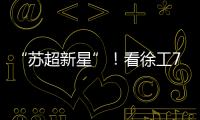 “苏超新星”！看徐工72米泵车如何开启施工领域的夺冠之路