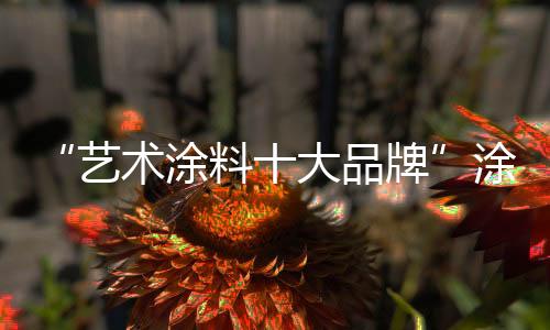 也是艺术人们比较喜爱的风格