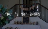 “色”与“彩”的搭配
，点缀时尚视觉焦点!