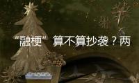“融梗”算不算抄袭
？两部网络小说，法院一审认定“实质性相似”