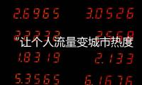 “让个人流量变城市热度”，菏泽为网红郭有才连夜铺路