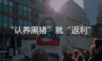 “认养黑猪”就“返利”？ 警惕新型网络传销	！
