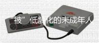 “被”低龄化的未成年人犯罪 丨法眼