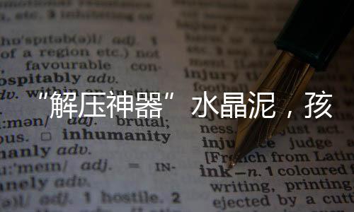 妨碍营养物质的解压神器吸收
