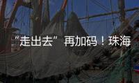 “走出去”再加码！珠海高新区助力企业“抢滩”中东及东南亚市场