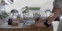 “还想继续跑”
！33岁武磊深夜感慨�
：赴欧手术+拄拐走路 需人搀扶
