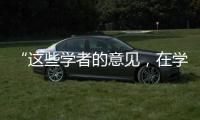 “这些学者的意见，在学术上没有任何指标意义”：高峰枫谈“西方伪史论”