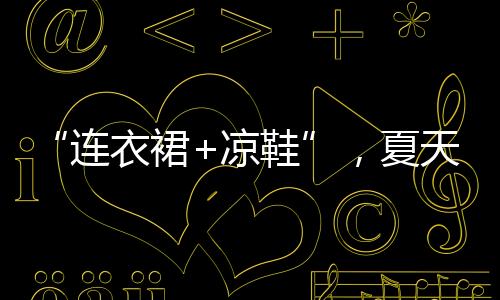 连衣比如白裙配白凉鞋