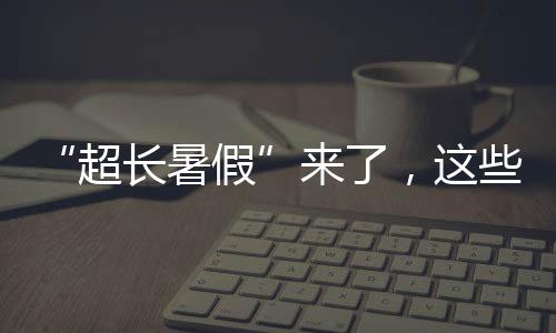 外留游泳应选择正规场所