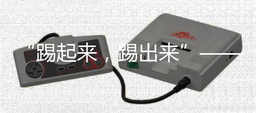 正在推动着中国足球