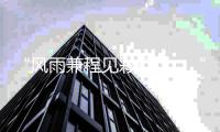 “风雨兼程见彩虹”，“十四五”成就见证发展韧性