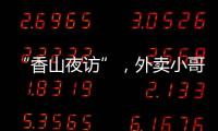 “香山夜访”，外卖小哥和交警面对面→