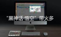 “黑神话·悟空”带火多地古建，文化之旅中感受独特山西丨周末同频