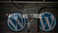 “40后”和“70后”	，凑成一对扶贫路上的“忘年交”