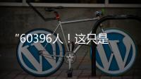 “60396人	！这只是一个开始！”
