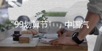 “99划算节”，中国汽车照明企业这样走又快又好