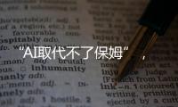 “AI取代不了保姆”，访天鹅到家创始人陈小华