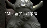 “Mini盒子”总策展人卢涛
	：激活全屋思维 呈现未来流行趋势