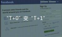 “T+0”变“T+1”，转融券新规实施一周效果如何	�？