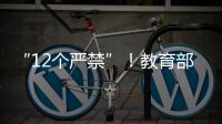 “12个严禁”！教育部整治挤占“课间十分钟”等行为