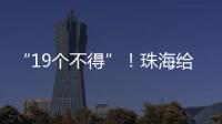 “19个不得”
！珠海给教育APP入校管理划红线