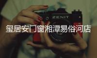 玺居安门窗湘潭易俗河店周年庆：极致用心 感恩回馈