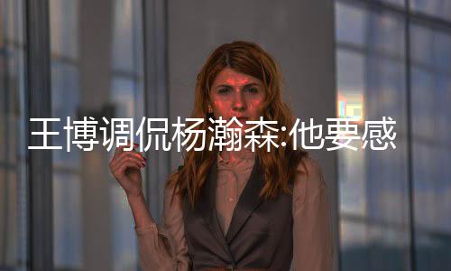 调侃我感觉到了冒犯