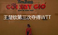 王楚钦第三次夺得WTT大满贯男单冠军
！