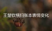 王楚钦横扫张本表情变化！第3局从握拳到蹲地，赛后emo�，真打不过