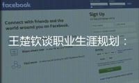 王楚钦谈职业生涯规划
：暂定打完洛杉矶奥运会，届时再思考下一段