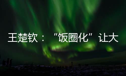 王楚身上没有什么光环