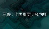 王毅：七国集团涉台声明是“废纸一张”
