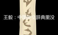 王毅：中国外交辞典里没有“胁迫”“霸凌”这样的词汇