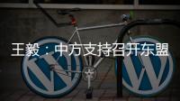 王毅�：中方支持召开东盟领导人特别会议斡旋调停缅甸局势