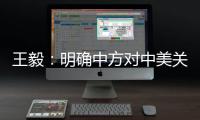 王毅：明确中方对中美关系的三条底线