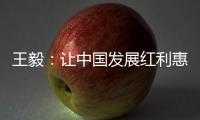 王毅	：让中国发展红利惠及阿巴两国