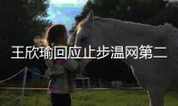 王欣瑜回应止步温网第二轮�：我已做到最好 对手没给机会