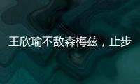 王欣瑜不敌森梅兹	，止步温网女单第二轮