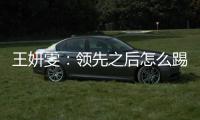 王妍雯：领先之后怎么踢需要总结提高；下一场比赛全力争胜