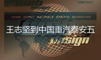 王志坚到中国重汽泰安五岳公司、济南专用车公司调研