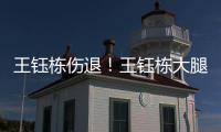王钰栋伤退
！王钰栋大腿内侧拉伤无法坚持

，随后被塞鸟换下