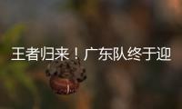 王者归来
！广东队终于迎来争冠底牌，杜锋截获男篮顶级锋线！