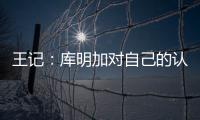 王记
：库明加对自己的认知跟球队们对他的认知之间有巨大鸿沟