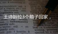 王诗龄拉3个箱子回家，LV包上挂着labubu，腿粗穿短裤，太自信