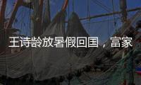 王诗龄放暑假回国，富家千金穿搭�，推仨箱子被接机，被爸妈一起宠