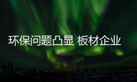 环保问题凸显 板材企业可以做到零甲醛吗？