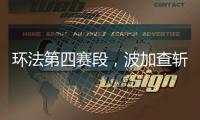 环法第四赛段�，波加查斩获职业生涯第100胜