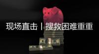 现场直击丨搜救困难重重：第一天救出1名幸存者清理9具遗体