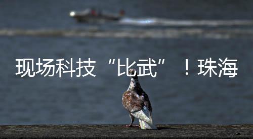 展现科技教育前沿成果